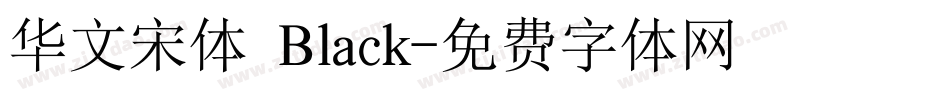 华文宋体 Black字体转换